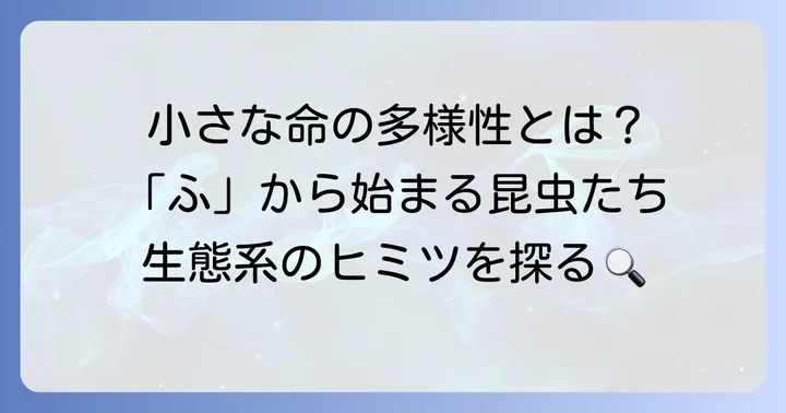 「ふ」から始まる昆虫の魅力とは？多様な生態系を彩る小さな命