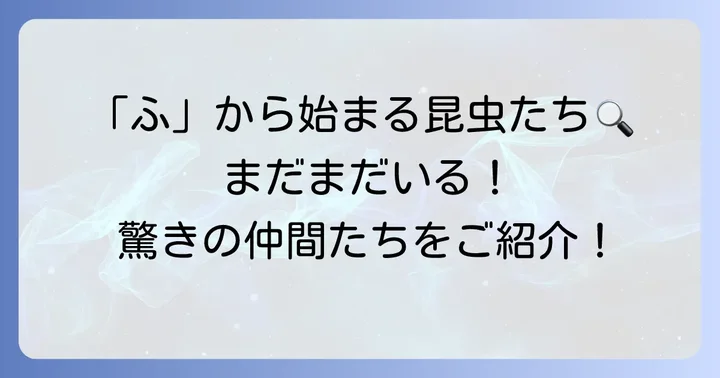 他にもいる！「ふ」から始まるユニークな昆虫たち