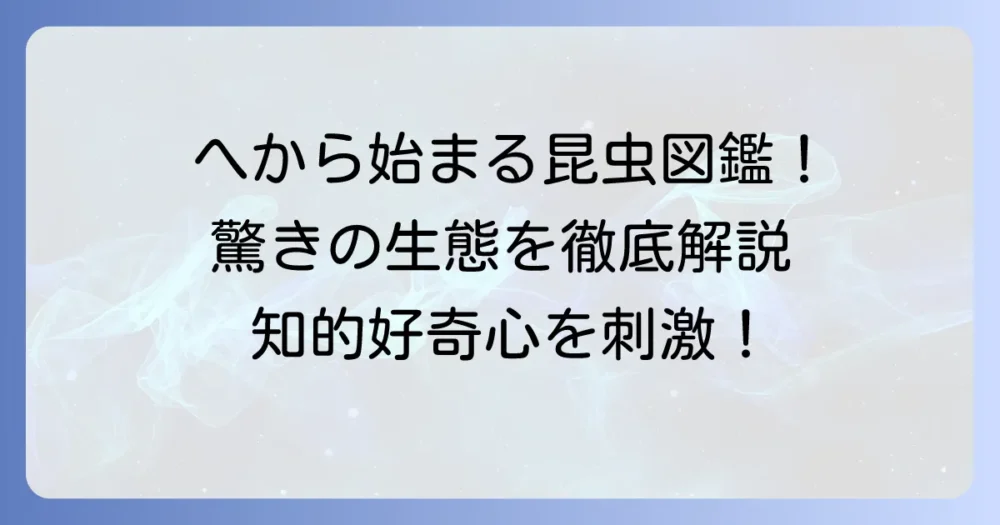 「へ」から始まる昆虫の種類と生態を徹底解説！