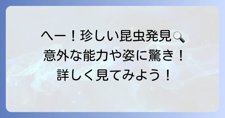 「へ」で始まる、ちょっと珍しい昆虫たち