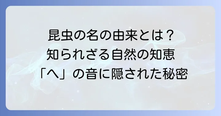 昆虫の「へ」にまつわる興味深い話