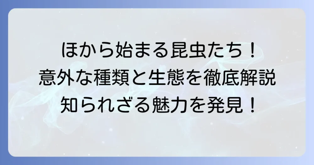 「ほ」から始まる昆虫を徹底解説！意外な種類から珍しい虫まで