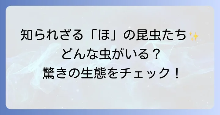 知られざる「ほ」の昆虫たち
