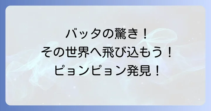「ば」から始まる代表的な昆虫はバッタ！その驚きの世界