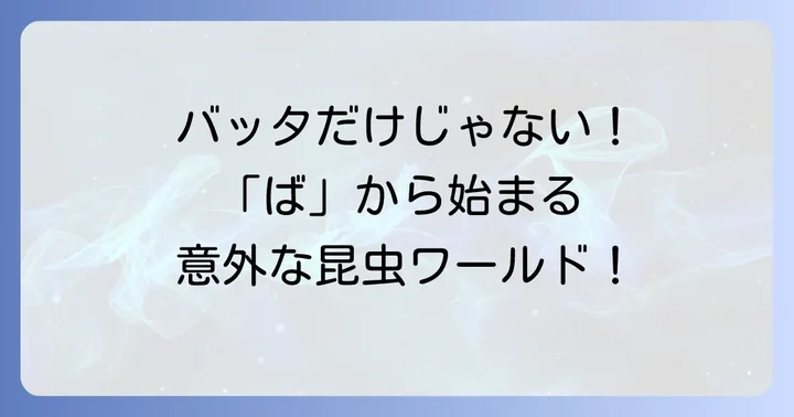バッタ以外の「ば」から始まる昆虫も知っておこう