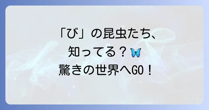 「び」から始まる昆虫の世界へようこそ！