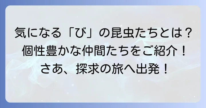 代表的な「び」から始まる昆虫たち