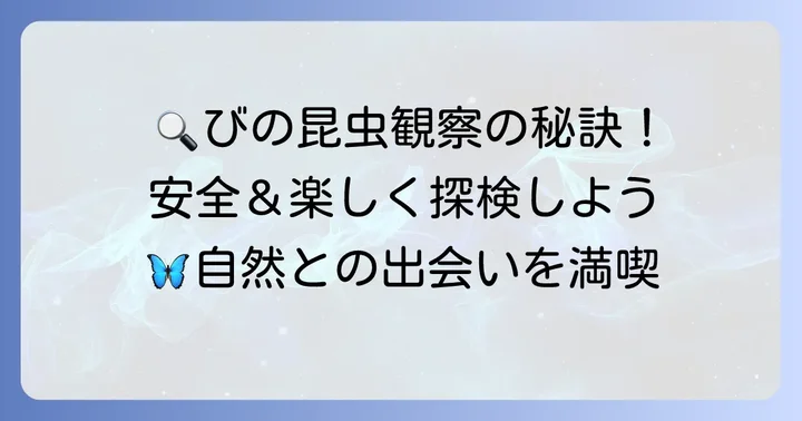 「び」の昆虫を観察するコツと注意点