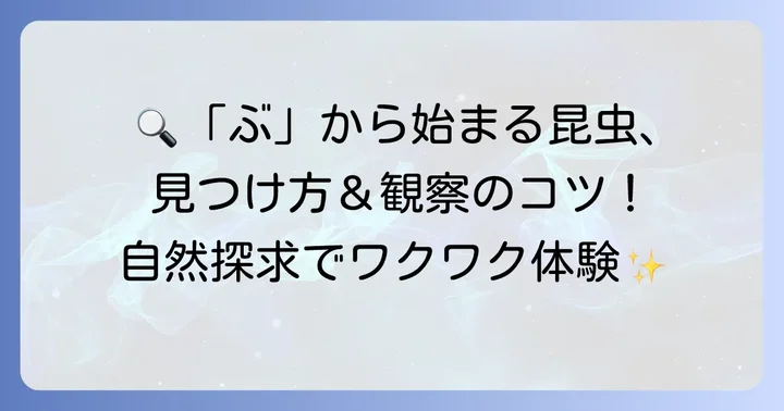 「ぶ」から始まる昆虫の探し方と観察のコツ