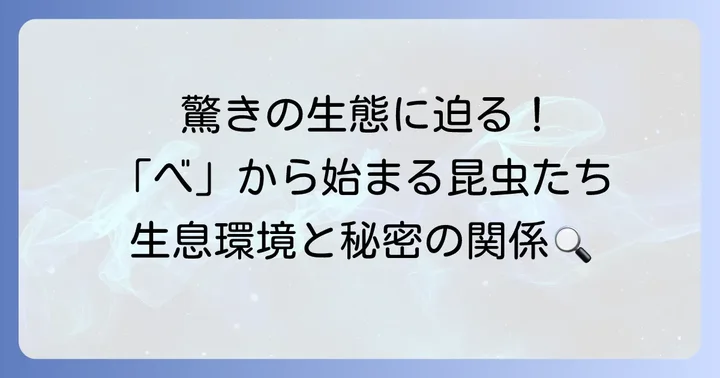 「べ」から始まる昆虫の生態と生息環境
