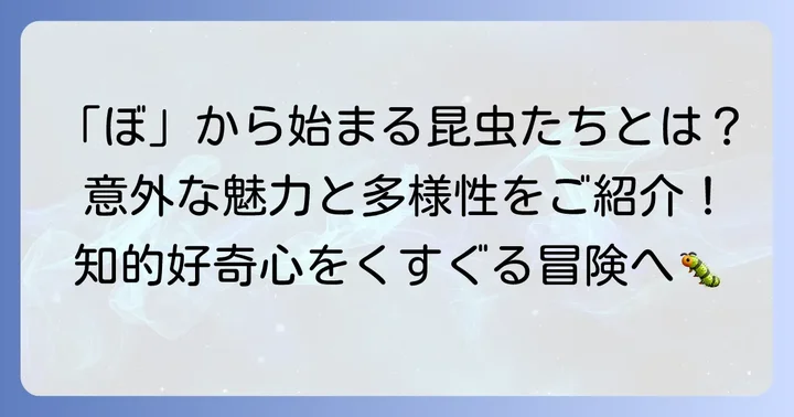 「ぼ」から始まる昆虫の魅力と多様性