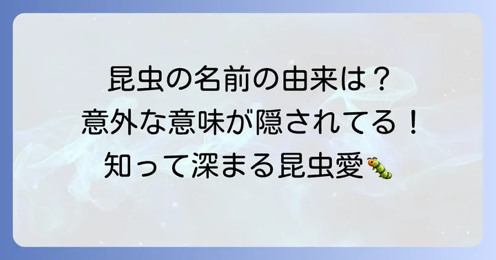 昆虫の名前の不思議:命名の背景を探る