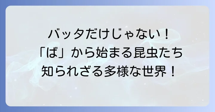 身近な「ば」から始まる昆虫たち：その多様な世界