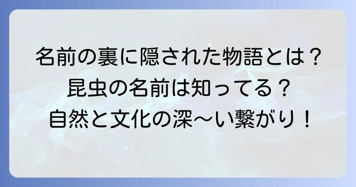 昆虫の名前が持つ魅力と奥深さ