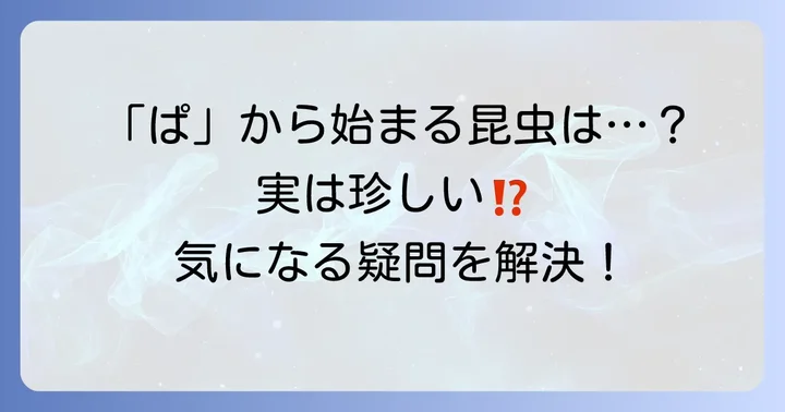 昆虫に関するよくある質問