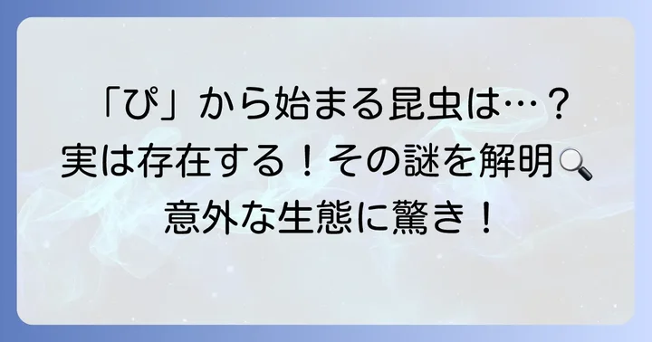 「ぴ」から始まる昆虫はなぜ珍しいのか？