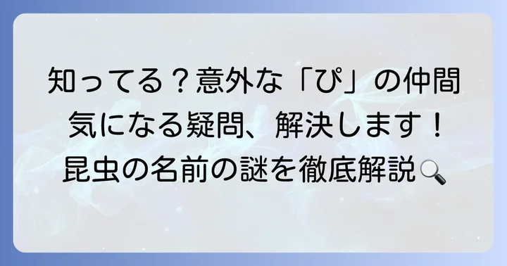 昆虫の名前に関するよくある質問