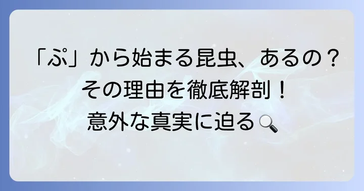 「ぷ」から始まる昆虫はほとんどいない？その理由を深掘り