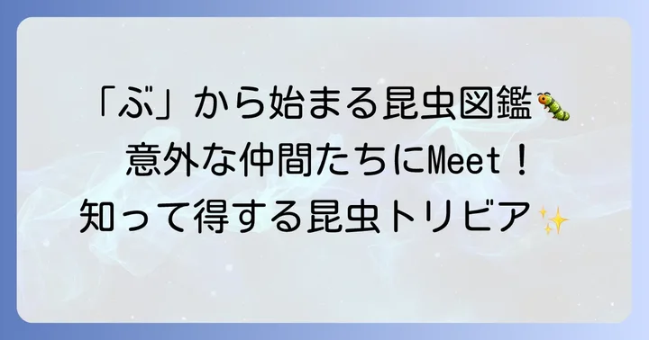 「ぷ」に近い音！「ぶ」から始まる昆虫たちをご紹介