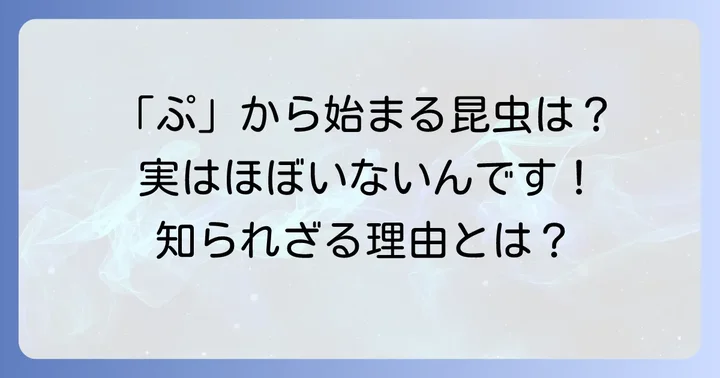 昆虫の名前に関するよくある質問