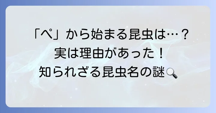 「ぺ」から始まる昆虫はなぜ見つかりにくいのか？