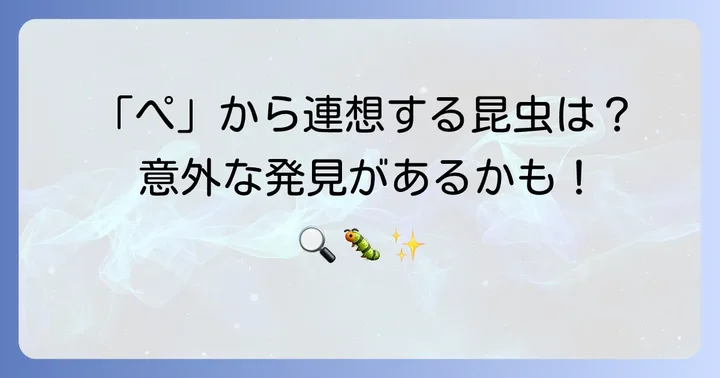 「ぺ」に似た音や関連する言葉から探る昆虫の世界