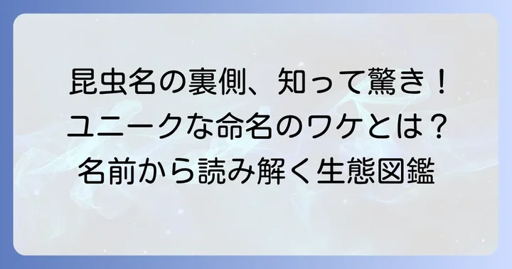 昆虫の名前の面白さ：ユニークな命名の背景