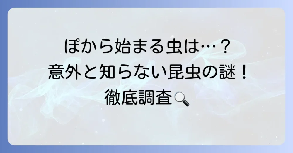 「ぽ」から始まる昆虫はいる？珍しい名前の虫を徹底調査！