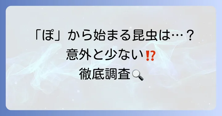 意外と少ない？「ぽ」から始まる昆虫の名前