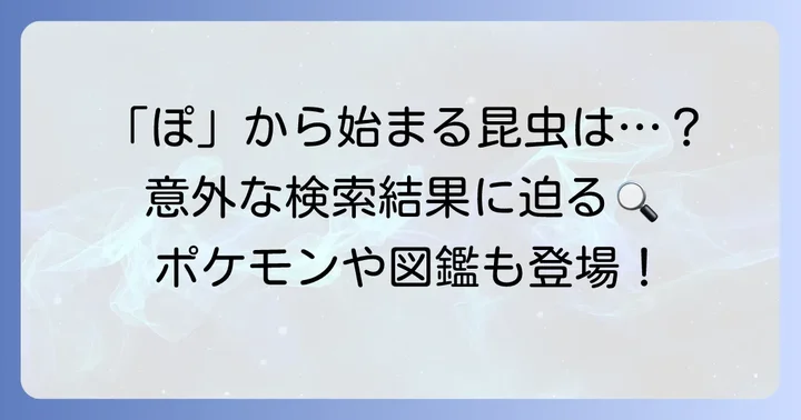 「ぽ」と関連する言葉で検索されるもの