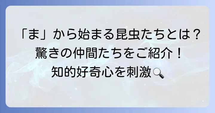 「ま」から始まる昆虫の世界へようこそ！