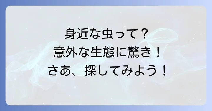 身近な「ま」から始まる昆虫たち