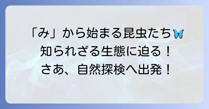「み」から始まる代表的な昆虫たち