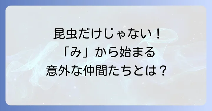 「み」から始まる昆虫ではない生き物たち