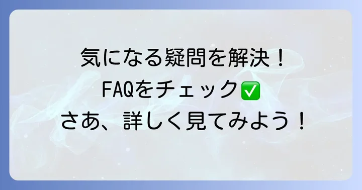 よくある質問