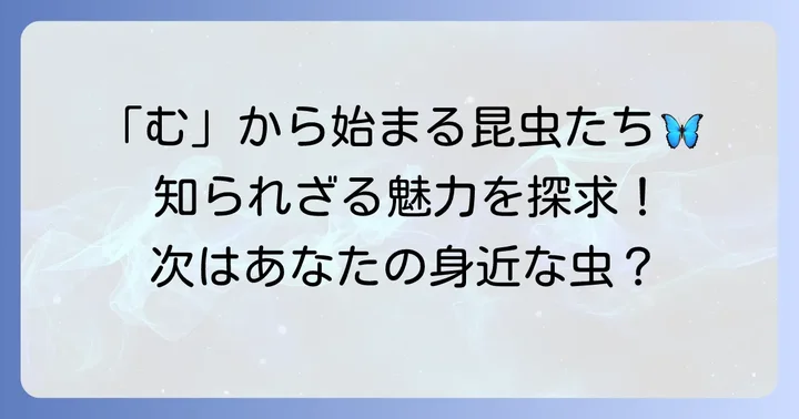 「む」から始まるその他の注目昆虫たち