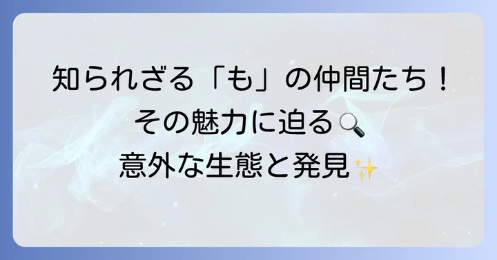 意外な発見も！「も」から始まる珍しい昆虫とその魅力