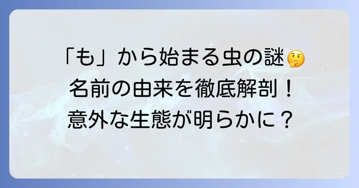 昆虫の名前の不思議：なぜ「も」から始まるのか？