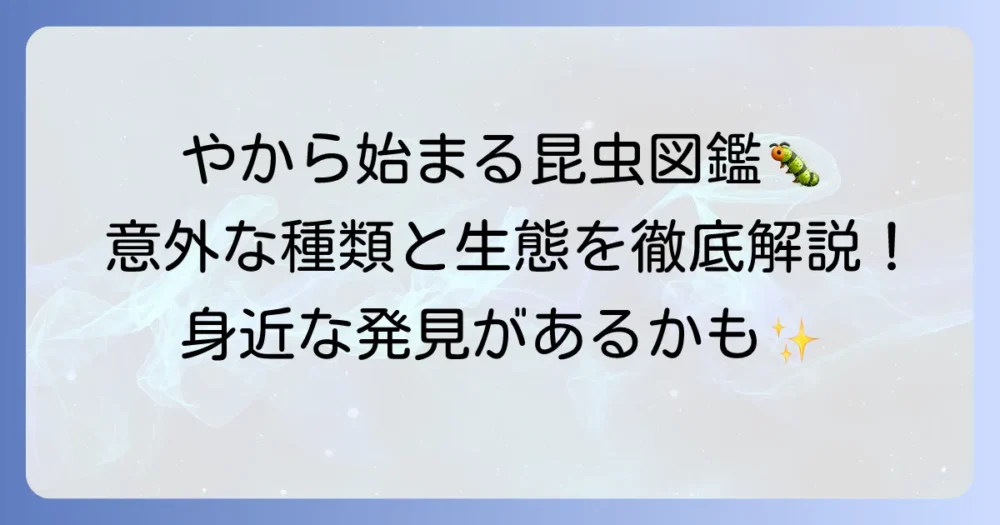 「や」から始まる昆虫を徹底解説！身近な種類から意外な生態まで深掘り
