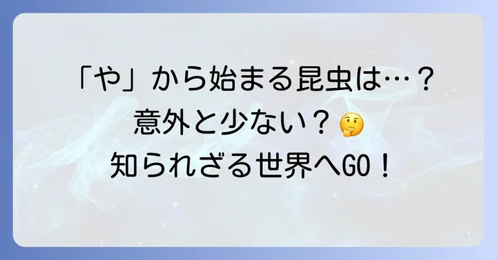 「や」から始まる昆虫はどれくらいいる？