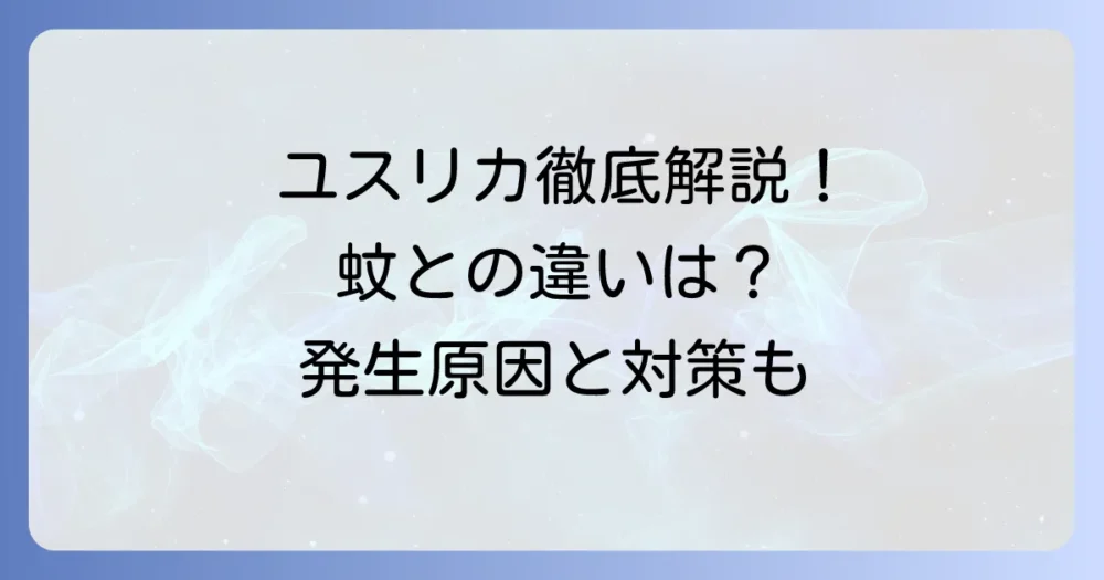 ゆから始まる昆虫はユスリカ！その特徴から対策までを徹底解説