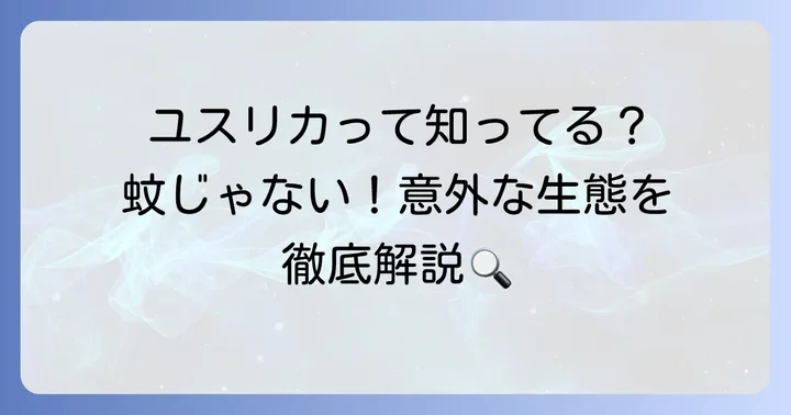 ゆから始まる昆虫は「ユスリカ」！その正体と特徴を徹底解説