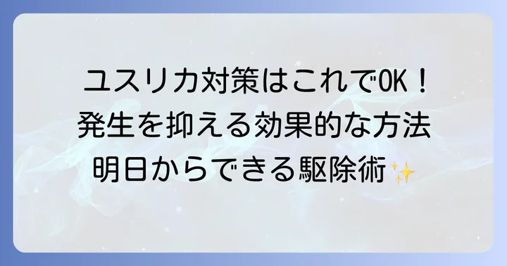 ユスリカの発生を抑える効果的な対策と駆除方法