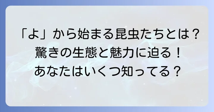 「よ」から始まる昆虫の魅力とは？