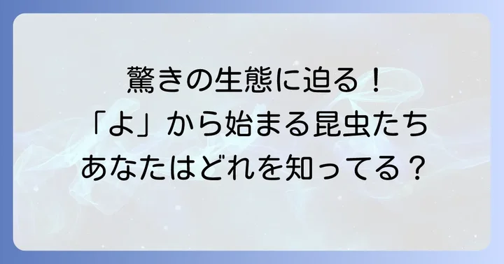 「よ」から始まる昆虫の生態と特徴を深掘り