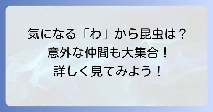 「わ」から始まる昆虫たちをご紹介