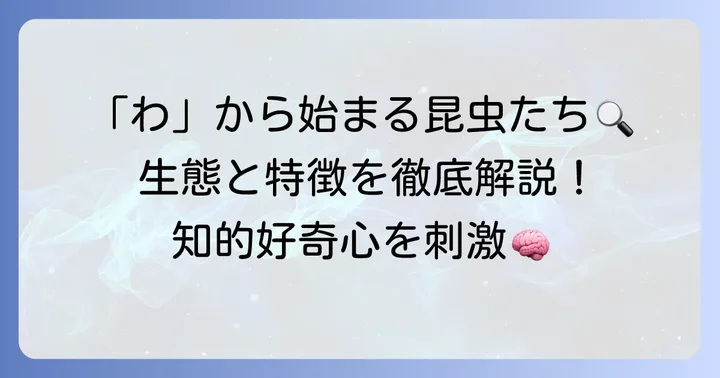 「わ」から始まる昆虫の生態と特徴