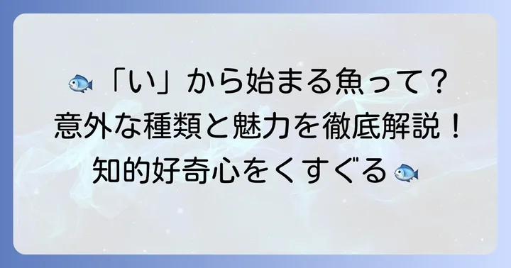 「い」から始まる魚の魅力とは？