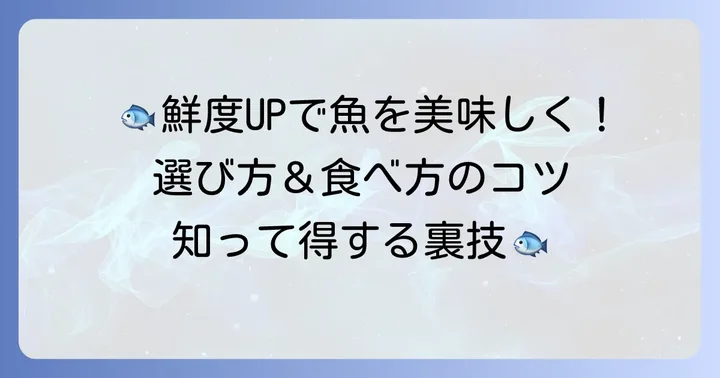 「い」の魚をもっと楽しむ！選び方と美味しい食べ方