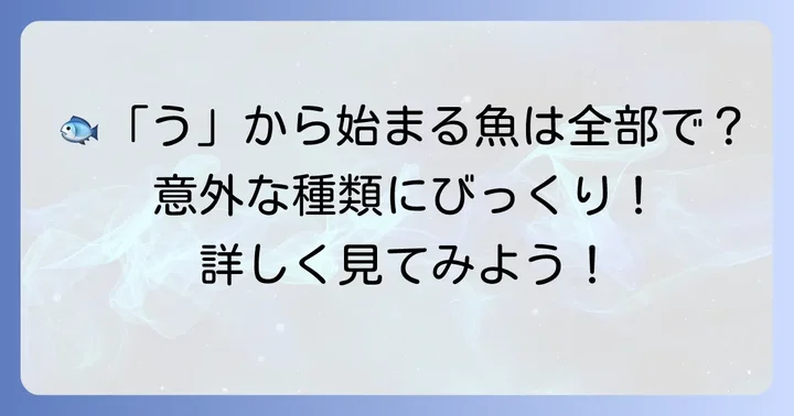 知っておきたい！「う」から始まるその他の魚